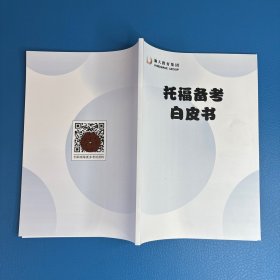托福备考白皮书