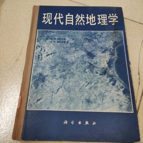 现代自然地理学