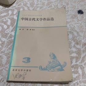 中国古代文学作品选三