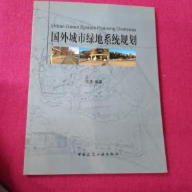 国外城市绿地系统规划