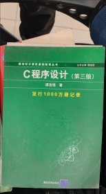 C程序设计（第三版）：新世纪计算机基础教育丛书