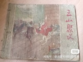 老版六十年代水浒传连环画 三山聚义