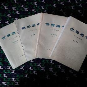 世界通史 全四册