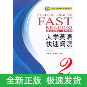 大學(xué)英語(yǔ)快速閱讀2（第二版）