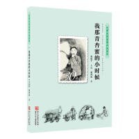 中国百年个体童年史：30年代 我那青杏蜜的小时候【逝去的童年 历史的风景 时代的面貌 那年那月小时候……】