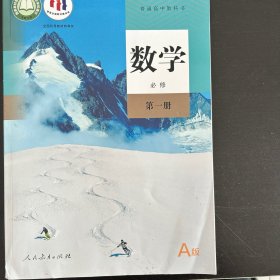 普通高中教科书数学必修第一册A版