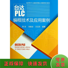 台达PLC编程技术及应用案例