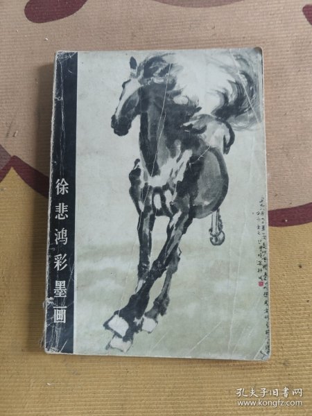 徐悲鸿彩墨画