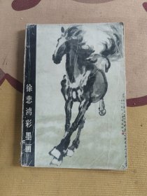 徐悲鸿彩墨画
