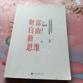 财富自由新思维（有笔记画线看图片下单）