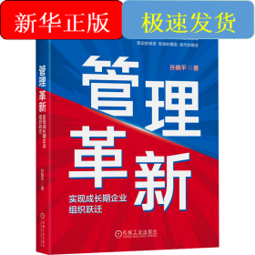 管理革新 实现成长期企业组织跃迁