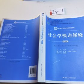 社会学概论新修（第五版）