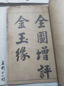 全图增评金玉缘存十一册 卷首12 4 5 7 10 11 12 13 14 15