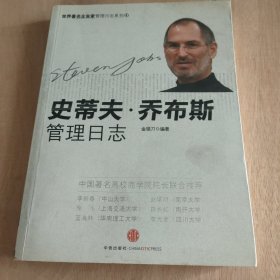 史蒂夫· 乔布斯管理日志