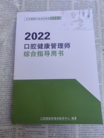 口腔健康管理师综合指导用书2022