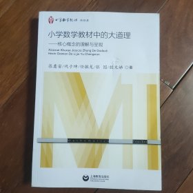 小学数学教材中的大道理——核心概念的理解与呈现