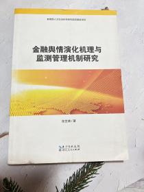 金融舆情演化机理与监测管理机制研究