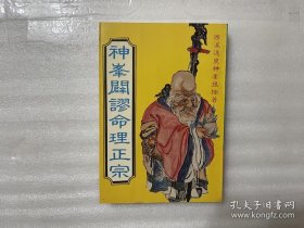 神峯闢謬命理正宗