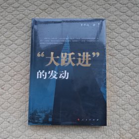 “大跃进”的发动