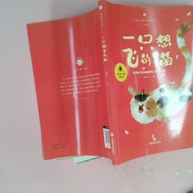 一只想飞的猫 快乐读书吧二年级上册推荐阅读小学生课外阅读指导丛书彩图注音版教材同步阅读