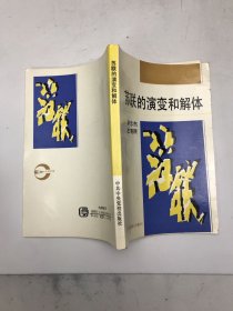 苏联的演变和解体