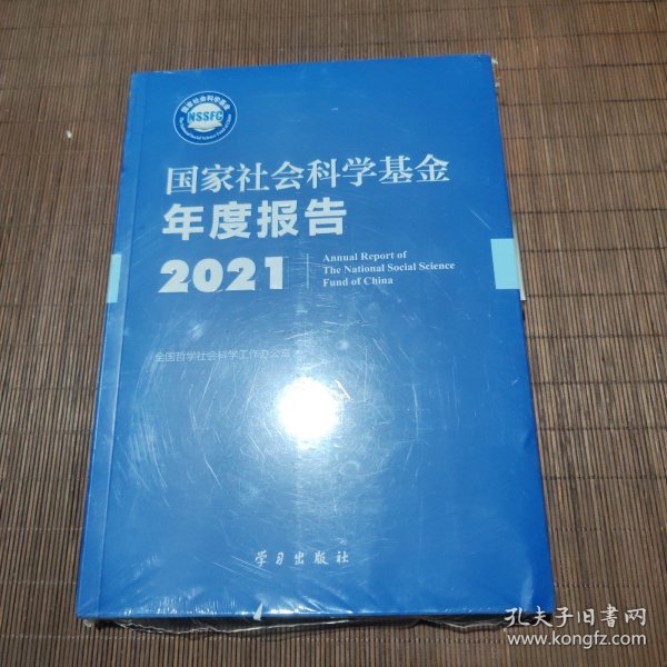 《国家社会科学基金年度报告（2021）》