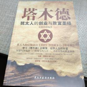 铭鉴经典：塔木德 : 犹太人的创业与致富圣经

有笔记不影响阅读具体品相可看图片