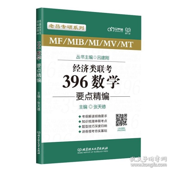 经济类联考396数学要点精编/老吕专硕系列