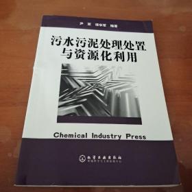 污水污泥处理处置与资源化利用