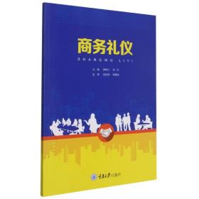 商务礼仪 普通图书/管理 薛琳之、刘红 重庆大学 9787568925631