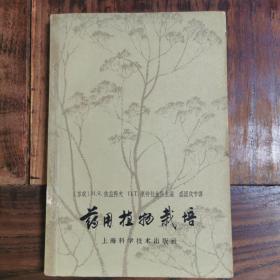 药用植物栽培（1963年版，仅印1800册）