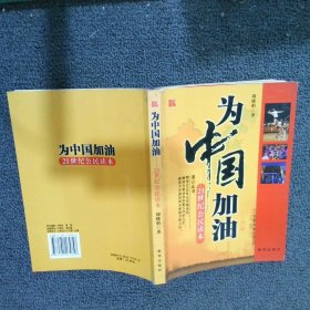 为中国加油：21世纪公民读本