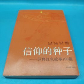 信仰的种子 经典红色故事100篇 本书主要讲述了中国共产党各个时期涌现的英模人物的事迹，有向警予、夏明翰等革命先烈浴血奋战的故事这些故事短小精悍，可歌可泣，催人奋进，增强了红色基因代代传递的感染力