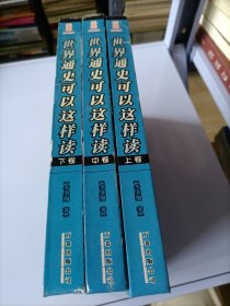 世界通史可以这样读