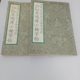 著名书法家王鸿涛小楷字帖:当代《石头记》手抄本书法