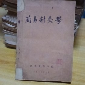 简易针灸学（书内有4张大幅详细穴位图）1959年河北中医学院编印