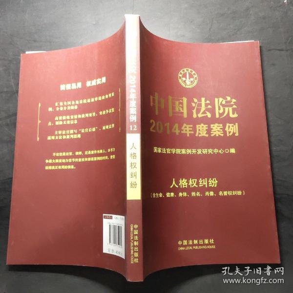 中国法院2014年度案例：人格权纠纷（含生命、健康、身体、姓名、肖像、名誉权纠纷）