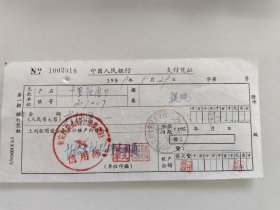 中国人民银行支凭证（来安县新舜山乡十里农业社信用部）