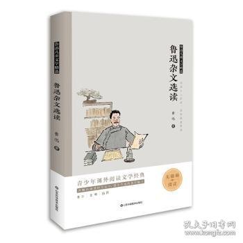 鲁迅杂文选读(无障碍阅读)/鲁迅儿童文学精选 9787572307027 鲁迅 山东科学技术出版社