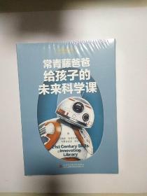 给孩子的未来科学课（中英双语 全8册）