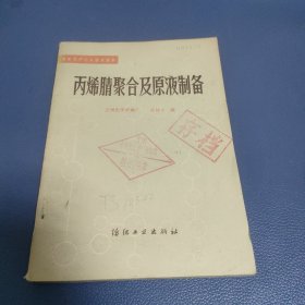 丙烯腈聚合及原液制备