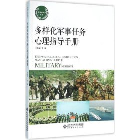 多样化军事任务心理指导手册