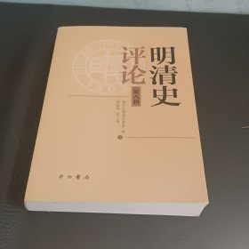明清史评论，（第八辑）