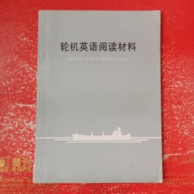 轮机英语阅读材料（轮机长、轮机员考证培训适用）第二部分阅读