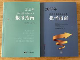 2022年河北省普通高校招生报考指南+2021年报考指南 共2册合售