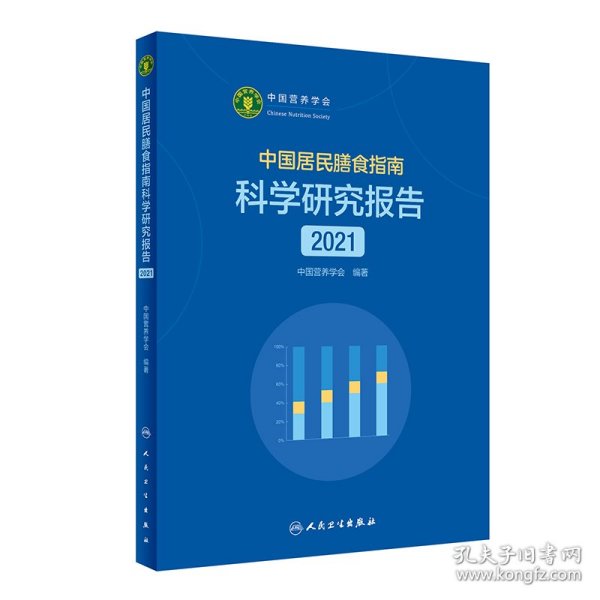 中国居民膳食指南科学研究报告（2021）