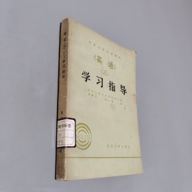 英语三学习指导