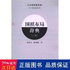 围棋布局辞典(上本棋院新版) 棋牌 ()依田纪基|译者:黄希文//赵福强