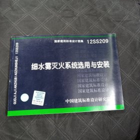 国家建筑标准设计图集 12SS209 细水雾灭火系统选择用与安装