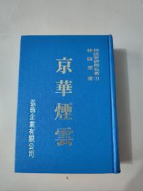 林语堂全集《京华烟云》精装本